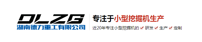 湖南人說微型挖掘機自燃的原因是什么？--德力重工分享